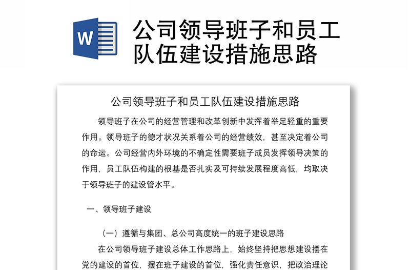 2021公司領導班子和員工隊伍建設措施思路