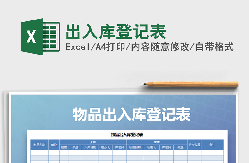 2021年出入庫(kù)登記表