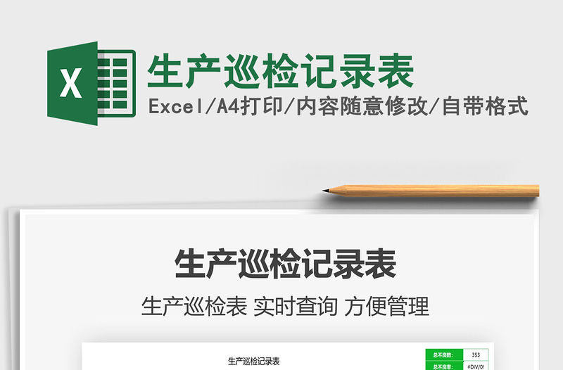 2021生產巡檢記錄表免費下載