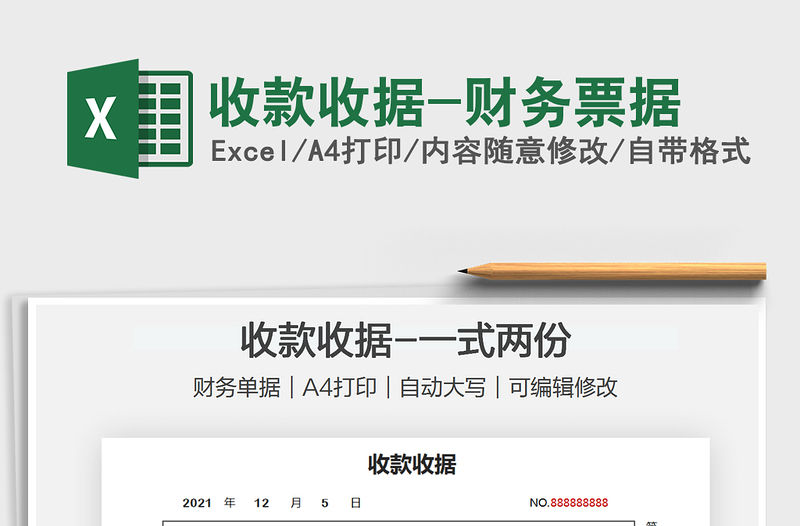 2021收款收據-財務票據免費下載