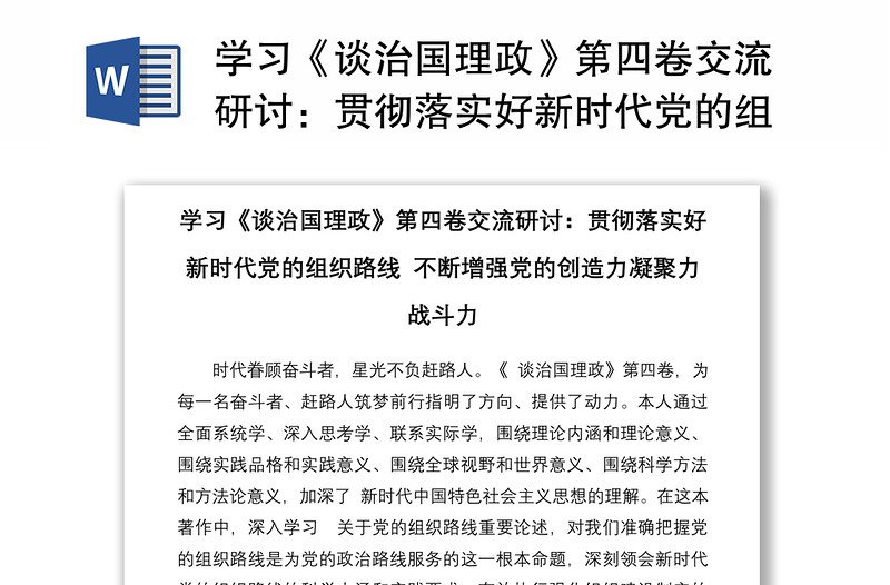 学习《谈治国理政》第四卷交流研讨：贯彻落实好新时代党的组织路线 不断增强党的创造力凝聚力战斗力