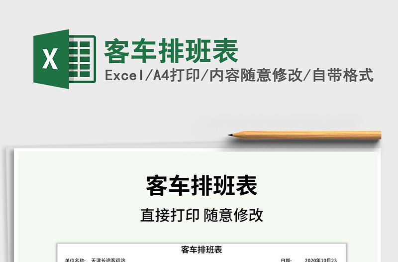 2021年客車排班表