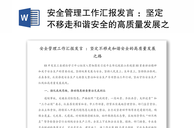 安全管理工作汇报发言 ：坚定不移走和谐安全的高质量发展之路