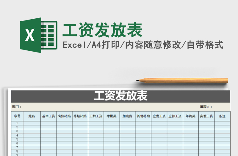2021年工資發(fā)放表免費(fèi)下載