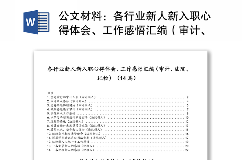 公文材料：各行業(yè)新人新入職心得體會、工作感悟匯編（審計、法院、紀檢）（14篇）