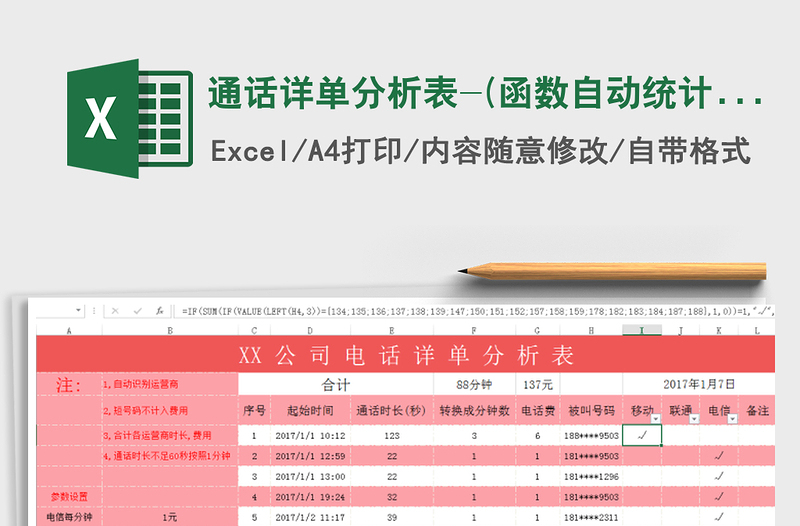 2021年通話詳單分析表-(函數(shù)自動統(tǒng)計分析)免費下載