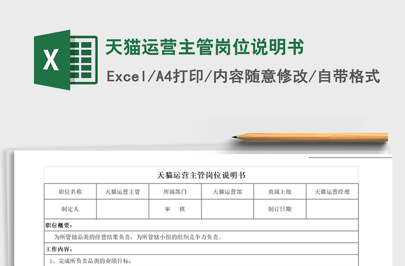 2021年天貓運(yùn)營主管崗位說明書