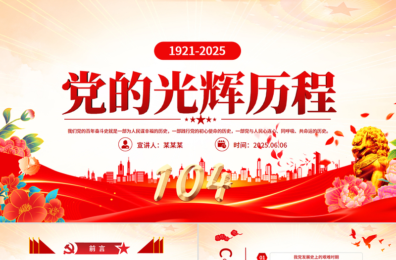 黨的光輝歷程PPT精美大氣建黨104周年黨史學習教育黨課課件
