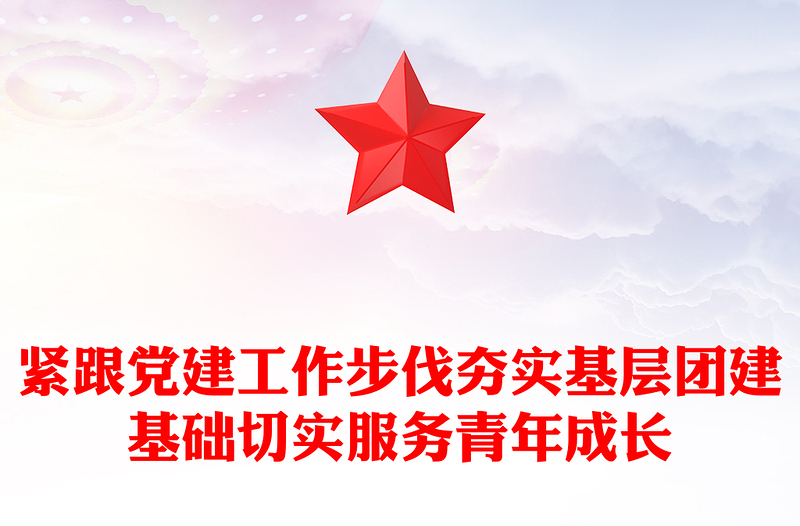 緊跟黨建工作步伐夯實(shí)基層團(tuán)建基礎(chǔ)切實(shí)服務(wù)青年成長(zhǎng)團(tuán)課PPT課件(講稿)