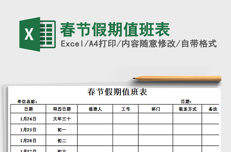 2021年春節(jié)假期值班表