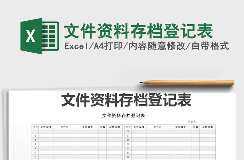 2021年文件資料存檔登記表