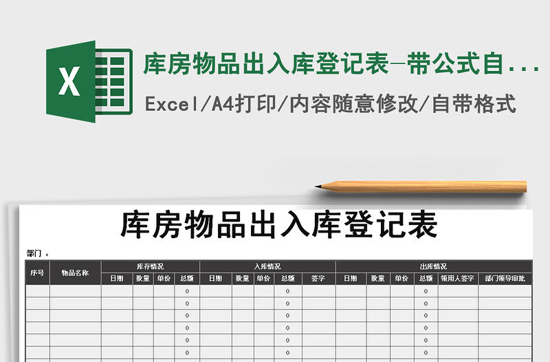 2021年庫房物品出入庫登記表-帶公式自動計算（模板）免費下載