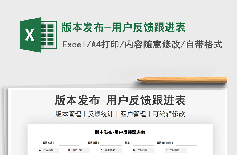 2021版本發(fā)布-用戶反饋跟進(jìn)表免費(fèi)下載