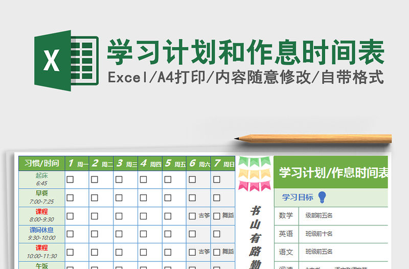 2021年學習計劃和作息時間表