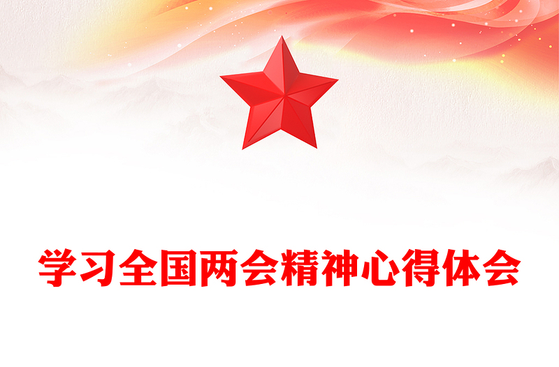 學(xué)習(xí)全國(guó)兩會(huì)精神心得體會(huì)