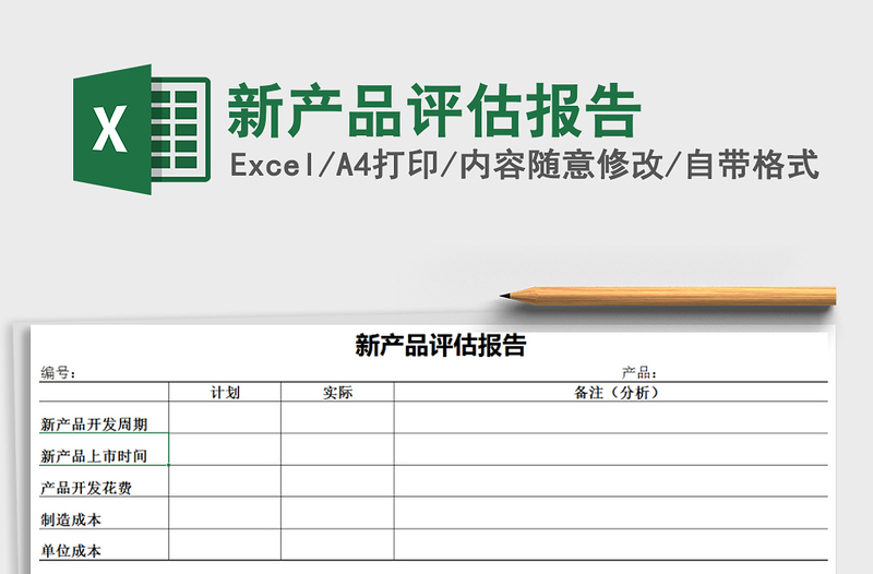2021年新產(chǎn)品評估報告免費下載