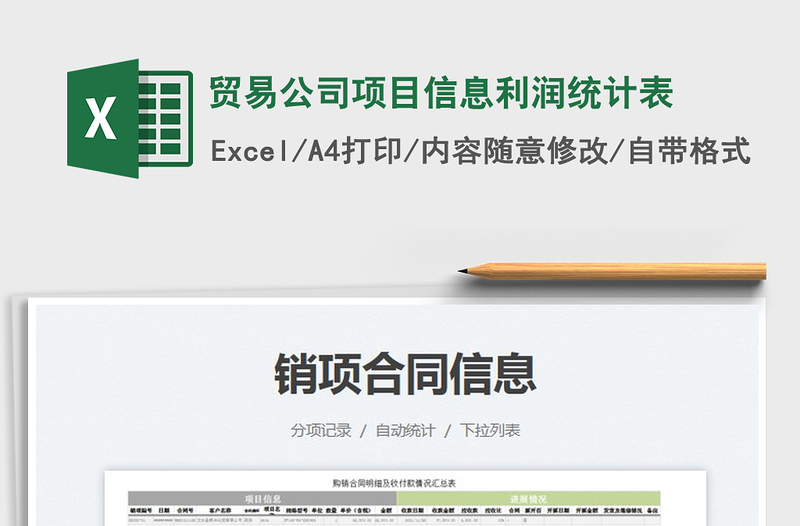 2022貿(mào)易公司項(xiàng)目信息利潤(rùn)統(tǒng)計(jì)表免費(fèi)下載