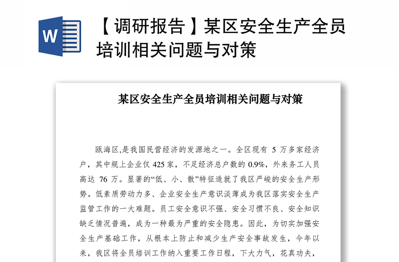 2021【調(diào)研報(bào)告】某區(qū)安全生產(chǎn)全員培訓(xùn)相關(guān)問題與對(duì)策