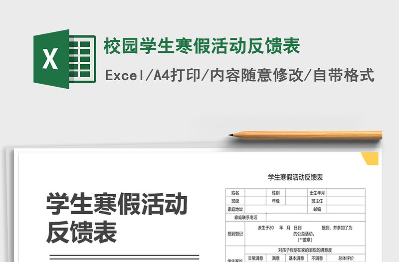 2021年校園學生寒假活動反饋表