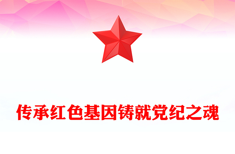 傳承紅色基因鑄就黨紀之魂P(guān)PT紅色精美黨員干部學習教育黨課課件(講稿)
