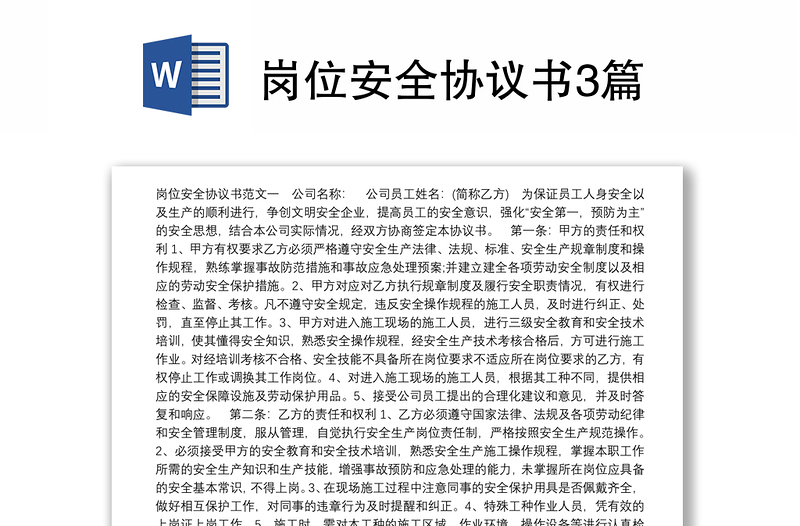 崗位安全協(xié)議書3篇