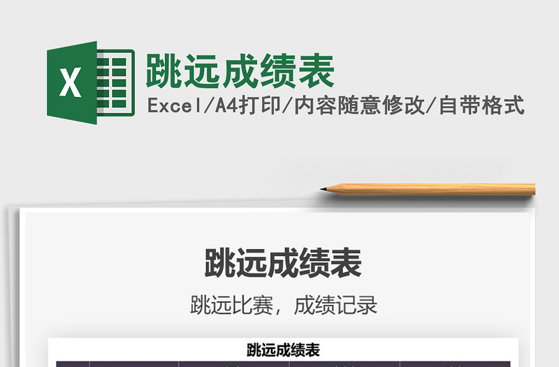 2021跳遠成績表免費下載