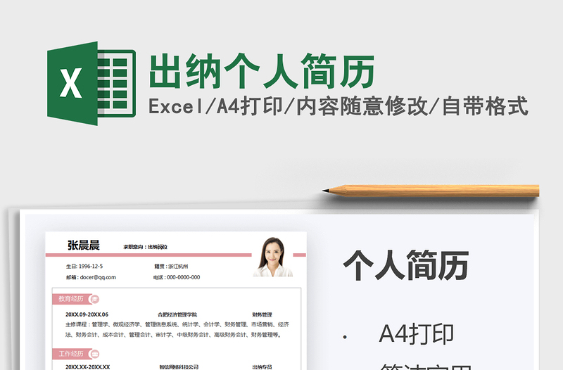 2021出納個人簡歷免費下載