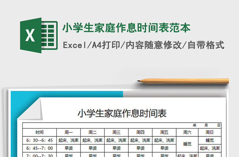2021年小學(xué)生家庭作息時(shí)間表范本免費(fèi)下載