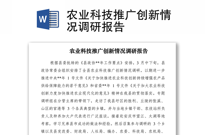 2021農(nóng)業(yè)科技推廣創(chuàng)新情況調(diào)研報告