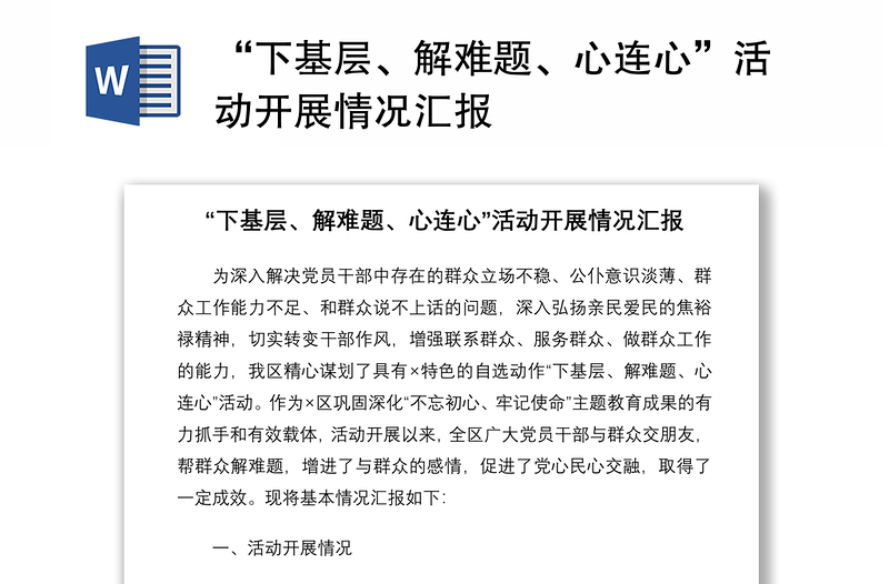 2021“下基層、解難題、心連心”活動開展情況匯報