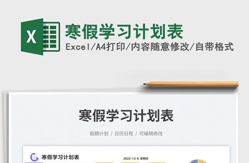 寒假學(xué)習(xí)計劃表免費(fèi)下載