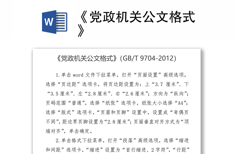 《黨政機(jī)關(guān)公文格式》