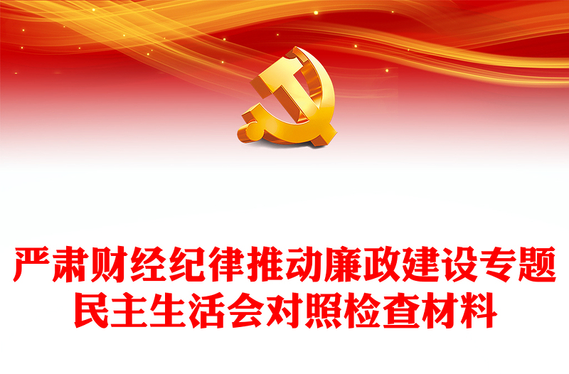 嚴肅財經(jīng)紀律推動廉政建設(shè)專題民主生活會對照檢查材料