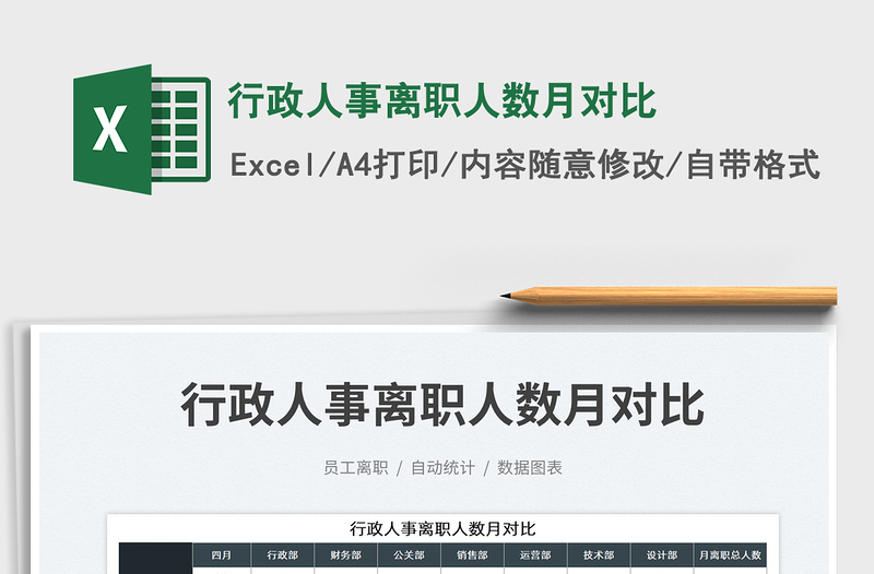 2023行政人事離職人數(shù)月對比免費下載