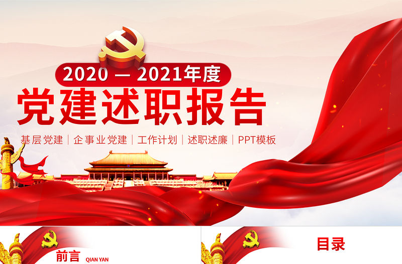 紅色簡約黨建述職報告通用黨建模板
