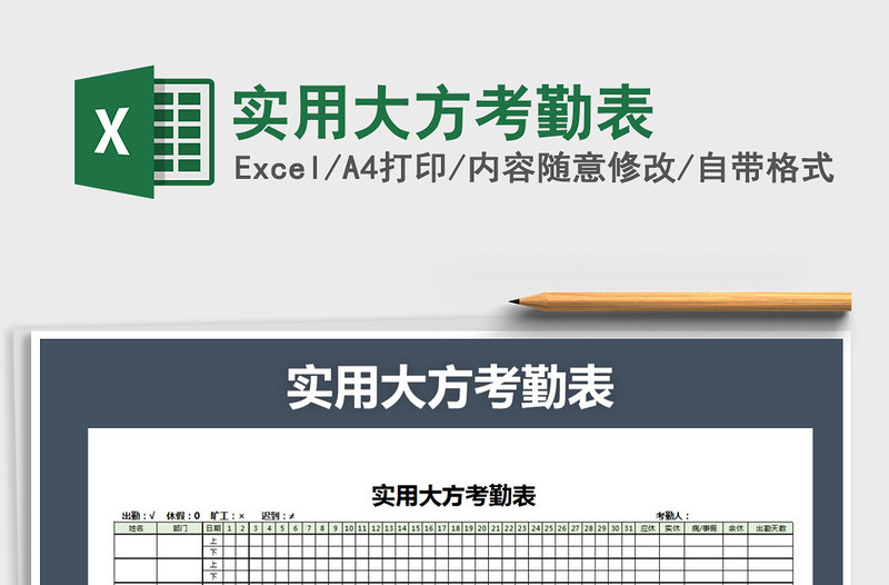 2021年實(shí)用大方考勤表