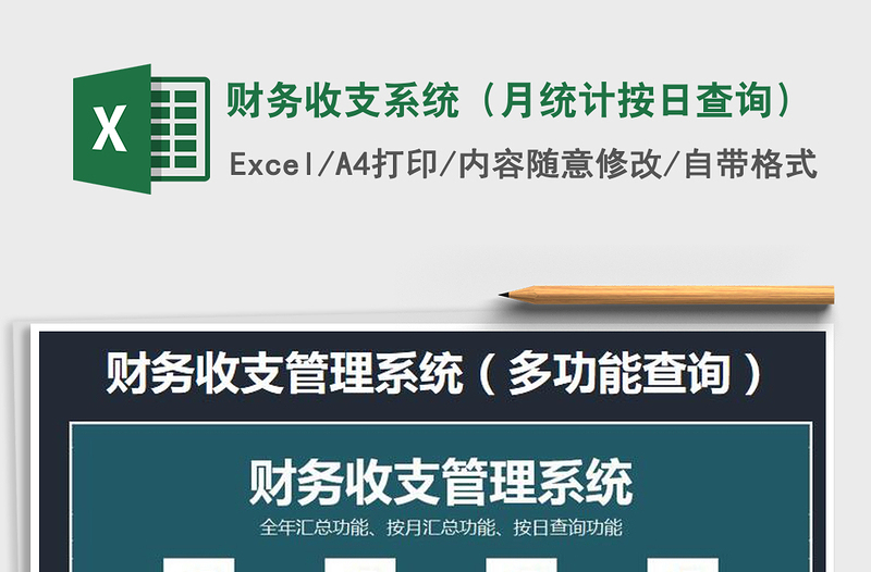 2021年財(cái)務(wù)收支系統(tǒng)(月統(tǒng)計(jì)按日查詢)