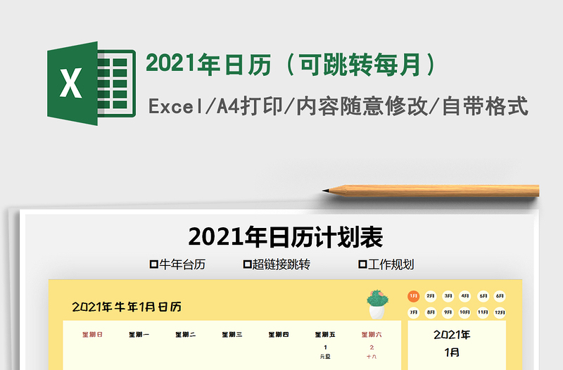 2021年日歷(可跳轉(zhuǎn)每月)