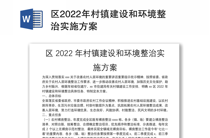 区2022年村镇建设和环境整治实施方案