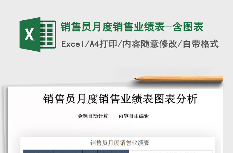 2021年銷售員月度銷售業(yè)績(jī)表-含圖表