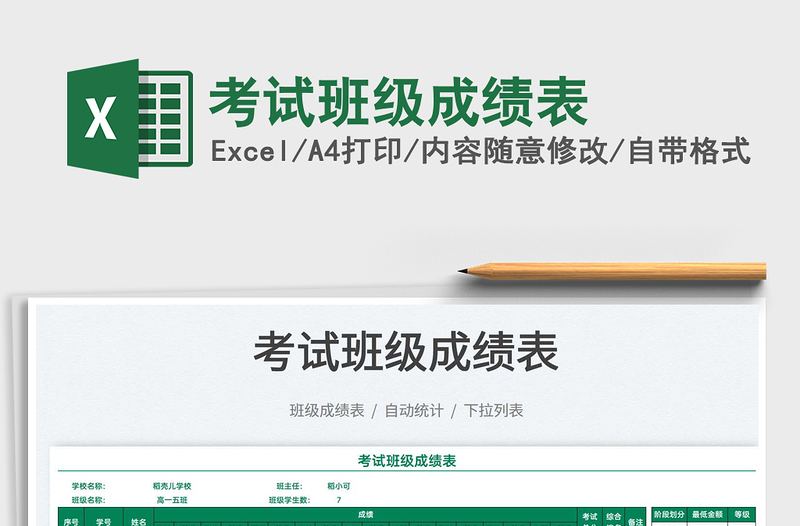 2021考試班級成績表免費(fèi)下載