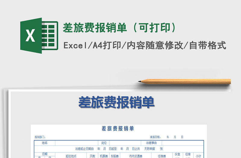 2022年差旅費報銷單（可打印）免費下載