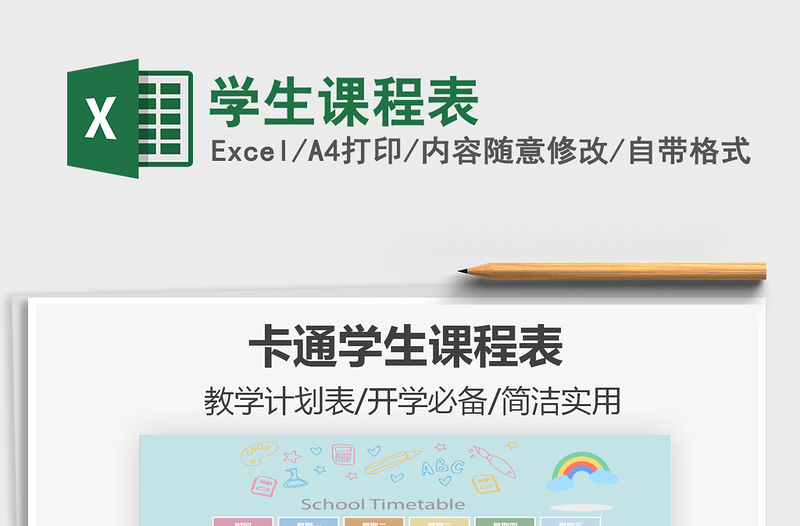 2022學(xué)生課程表免費(fèi)下載