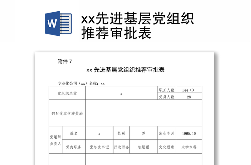 2021xx先进基层党组织推荐审批表