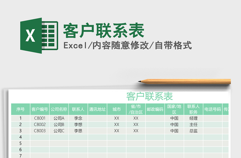 2021年客户联系表