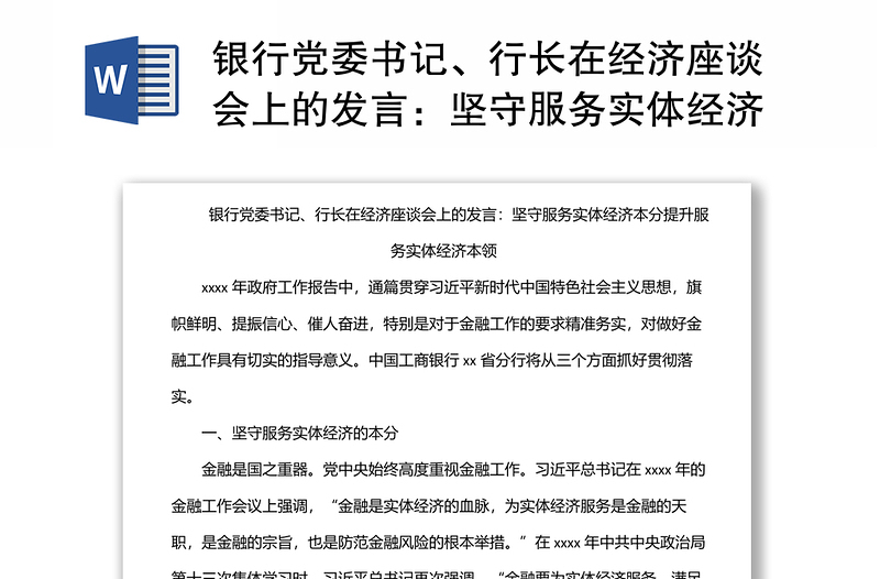 银行党委书记、行长在经济座谈会上的发言：坚守服务实体经济本分提升服务实体经济本领