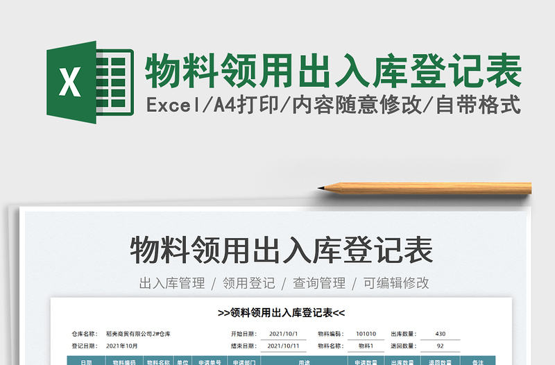 2021物料領用出入庫登記表免費下載