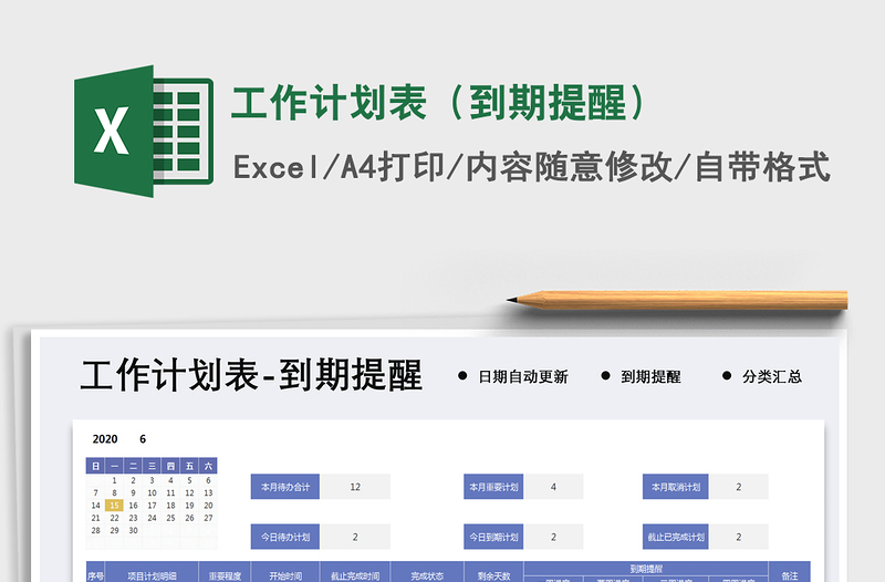 2021年工作計劃表(到期提醒)