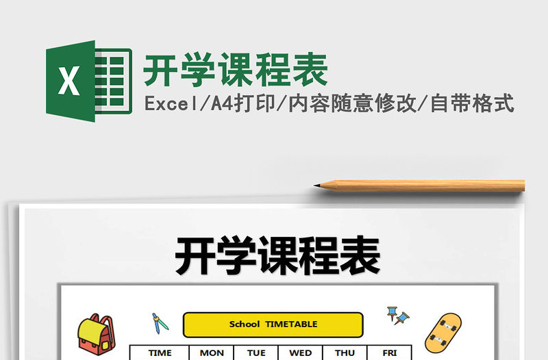 2021年開學課程表免費下載