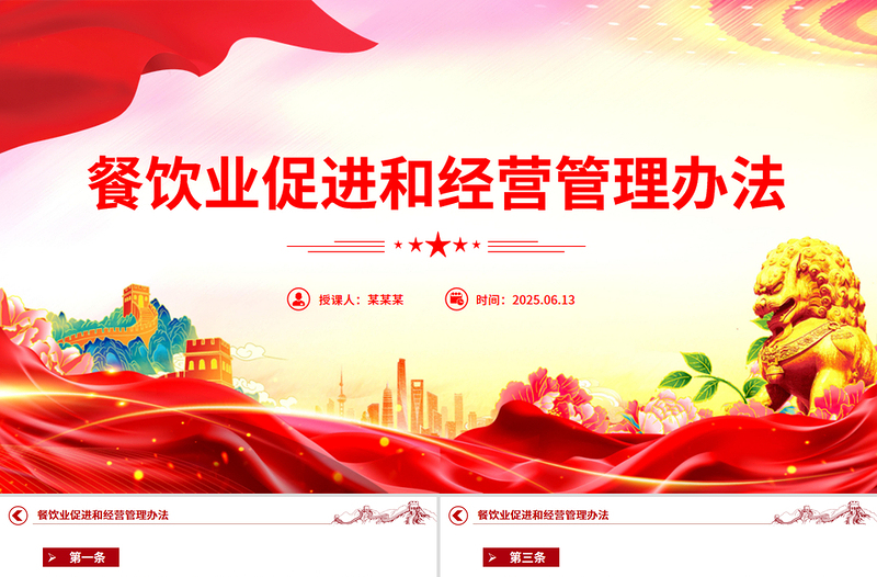 《餐飲業(yè)促進(jìn)和經(jīng)營(yíng)管理辦法》PPT規(guī)范餐飲服務(wù)經(jīng)營(yíng)活動(dòng)課件